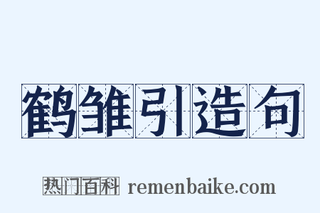 鹤雏引造句是什么意思的图片